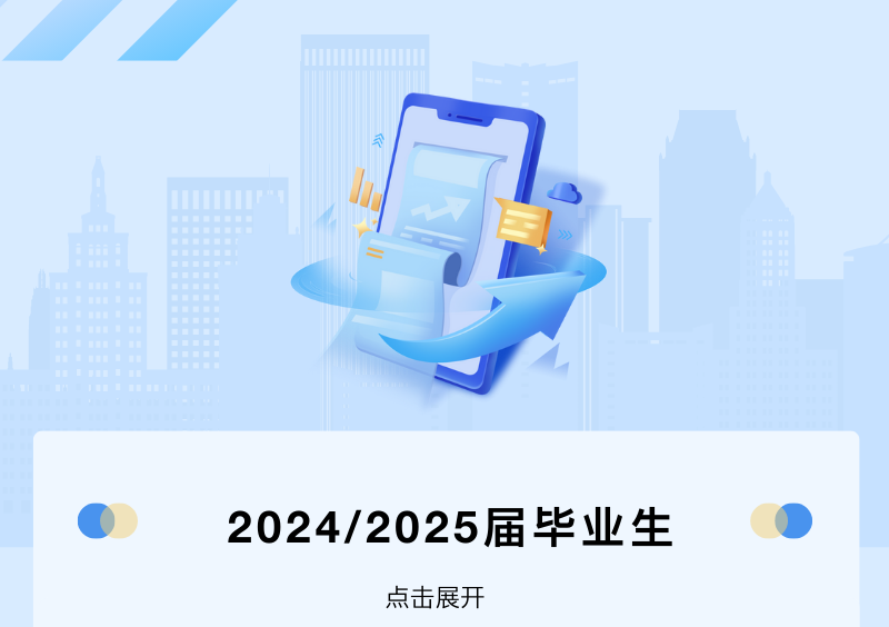 2024/2025届毕业生点击展开