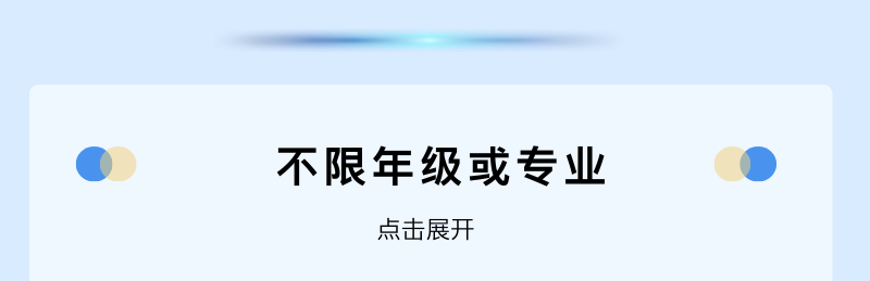 @不限年级或专业3点击展开