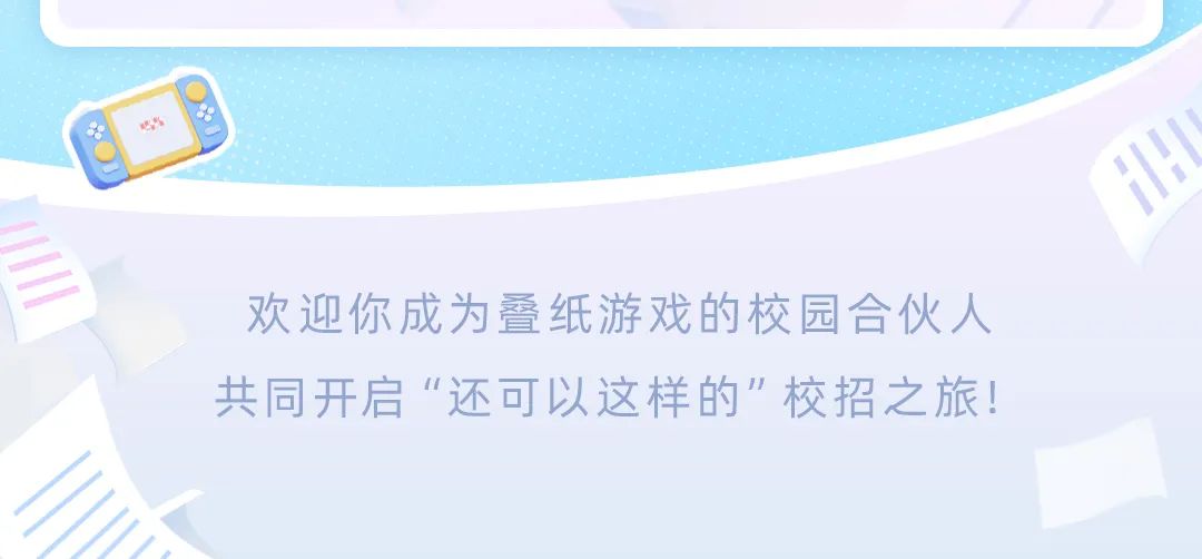 <p>吧</p>
<p>欢迎你成为叠纸游戏的校园合伙人</p>
<p>共同开启&ldquo;还可以这样的&rdquo;校招之旅</p>
