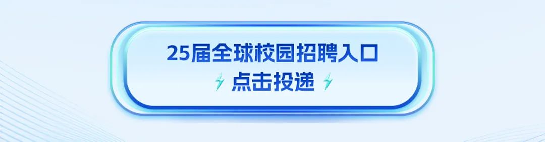 25届全球校园招聘入口7点击投递7