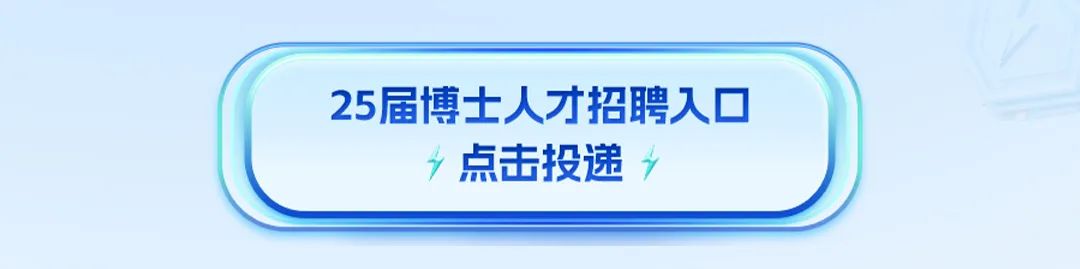 <p>25届博士人才招聘人口<br/>点击投递</p>
