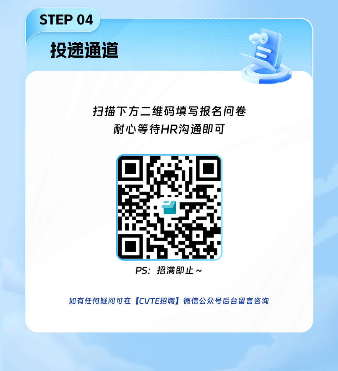 <p>STEP04</p>
<p>投递通道</p>
<p>扫描下方二维码填写报名问卷</p>
<p>耐心等待HR沟通即可</p>
<p>PS:招满即止~</p>
<p>如有任何疑问可在ICVTE招聘】微信公众号后台留言咨询</p>
