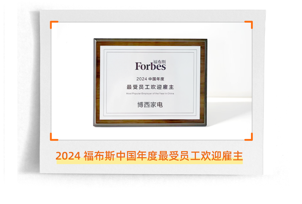 <p>Forbes<br/>,福布斯</p>
<p>2024 中国年度</p>
<p>最受员工欢迎雇主<br/>Wost PosolarE</p>
<p>arin Chins</p>
<p>博西家电</p>
<p>2024 福布斯中国年度最受员工欢迎雇主</p>
