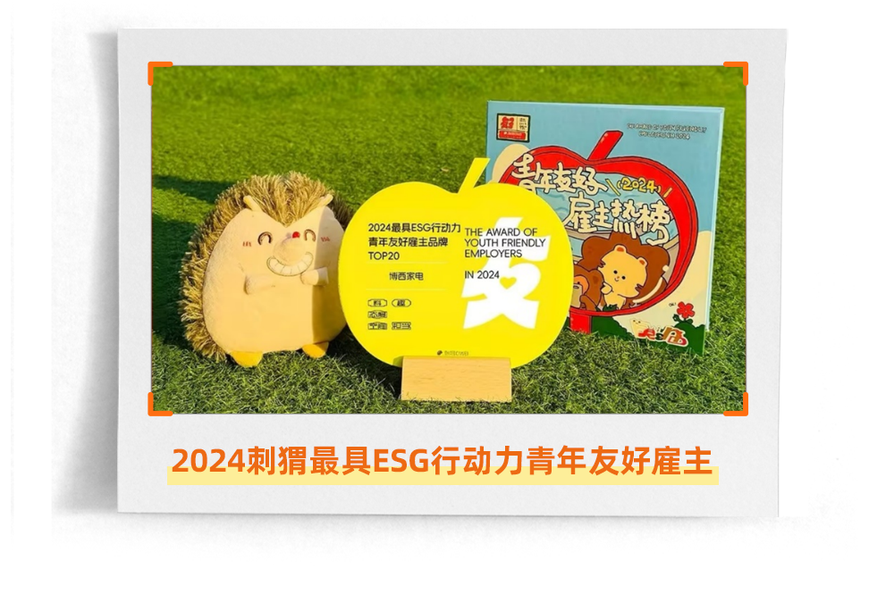 <p>4A9B97454p<br/>A111动8023</p>
<p> </p>
<p>2024最具ESG行动力 THE AWARD OF</p>
<p>雇热榜</p>
<p>青年友好雇主品牌<br/>YOUTH FRIENDLY</p>
<p>TOP20</p>
<p>EMPLOYERS</p>
<p>博西家电</p>
<p>IN 2024</p>
<p>D趣</p>
<p> </p>
<p>和</p>
<p>2024刺猬最具ESG行动力青年友好雇主</p>
