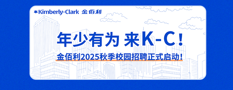 <p>*Kimberly-Clark 金佰利</p>
<p>年少有为来K-C!<br/>金佰利2025秋季校园招聘正式启动!</p>
