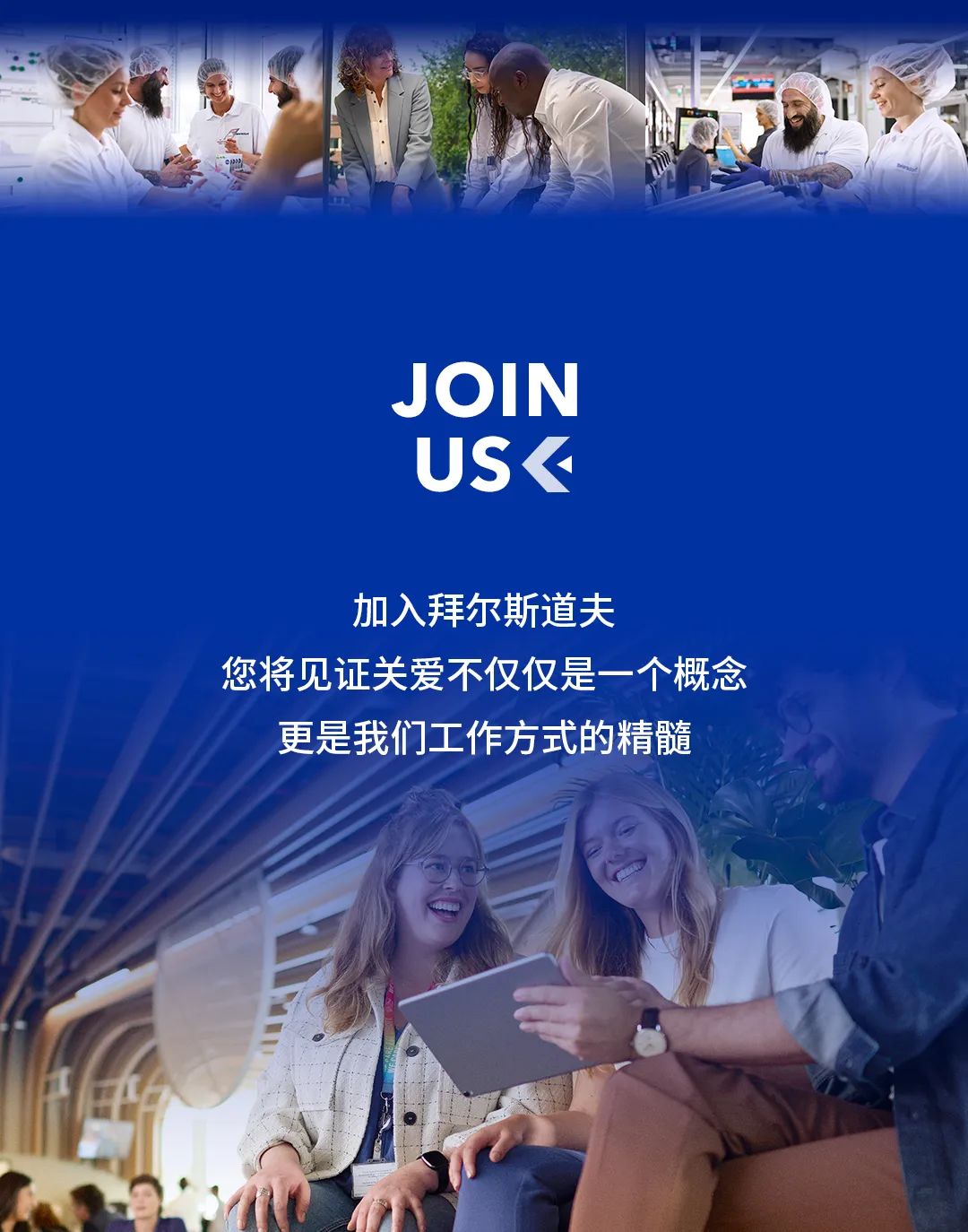 <p>JOIN</p>
<p>US《</p>
<p>加入拜尔斯道夫</p>
<p>您将见证关爱不仅仅是一个概念</p>
<p>更是我们工作方式的精髓</p>
