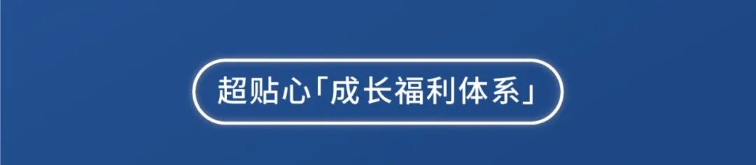 超贴心[成长福利体系