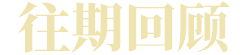 往期回顾