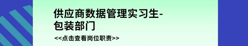 <p> </p>
<p>供应商数据管理实习生-<br/>包装部门</p>
<p><<点击查看岗位职责>></p>
