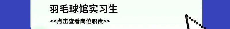羽毛球馆实习生<<点击查看岗位职责>>