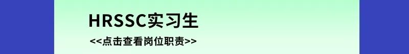 HRSSC实习生<<点击查看岗位职责>>