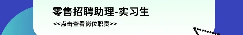<p>零售招聘助理-实习生<br/><<点击查看岗位职责>></p>
<p> </p>
