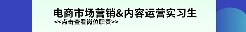 <p>电商市场营销&内容运营实习生<br/><<点击查看岗位职责>></p>
