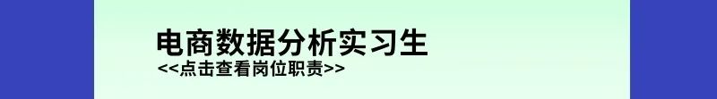<p>电商数据分析实习生<br/><<点击查看岗位职责>></p>
