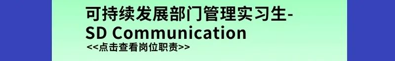 <p>可持续发展部门管理实习生-<br/>SD Communication</p>
<p><<点击查看岗位职责>></p>
