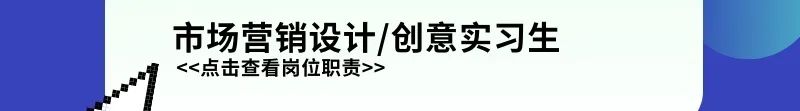 <p>市场营销设计/创意实习生<br/><<点击查看岗位职责>></p>
