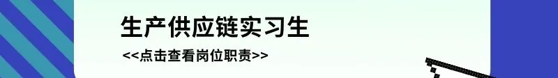 生产供应链实习生<<点击查看岗位职责>>