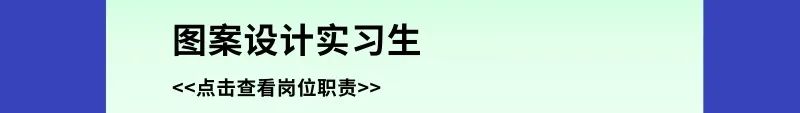 图案设计实习生<<点击查看岗位职责>>