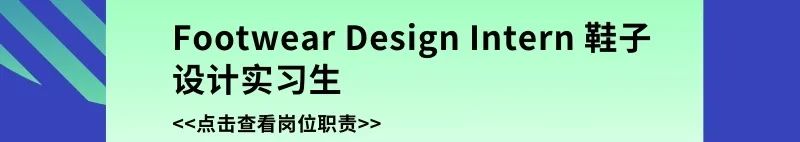 <p>Footwear DesignIntern鞋子<br/>设计实习生</p>
<p><<点击查看岗位职责>></p>
