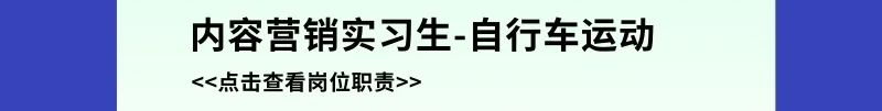 <p>内容营销实习生-自行车运动<br/><<点击查看岗位职责>></p>
