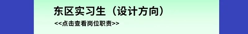 <p>东区实习生(设计方向)<br/><<点击查看岗位职责>></p>
