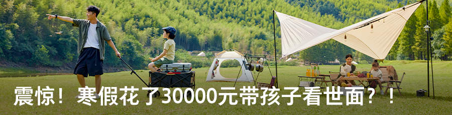 <p>震惊!寒假花了30000元带孩子看世面?</p>
