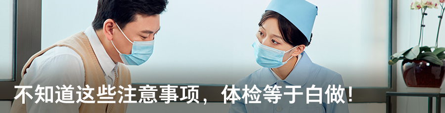 <p>不知道这些注意事项，体检等于白做!</p>
