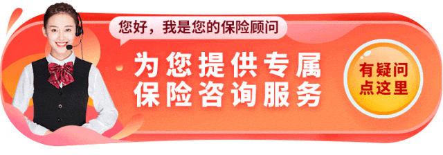 <p>您好, 我是您的保险顾问</p>
<p>.为您提供专属有疑问</p>
<p>保险咨询服务点这里</p>
