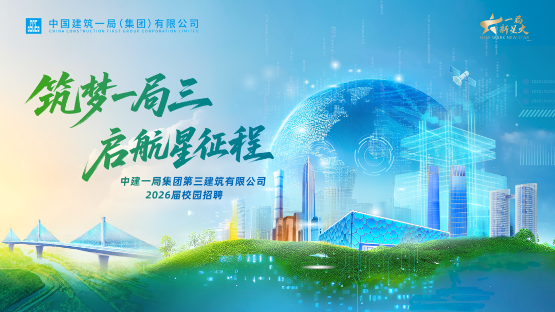 <p>CT</p>
<p>中国建筑一局(集团)有限公司</p>
<p>局</p>
<p>CHINA CONSTRUCTION FIRST GROUP CORPORATION LIMITED</p>
<p>新星火</p>
<p></p>
<p>ISPARK NEW STAR</p>
<p>筑梦局三</p>
<p>101010101</p>
<p>101010101</p>
<p>10101010</p>
<p>mm</p>
<p>启航星征程</p>
<p>中建一局集团第三建筑有限公司</p>
<p>2026届校园招聘</p>
