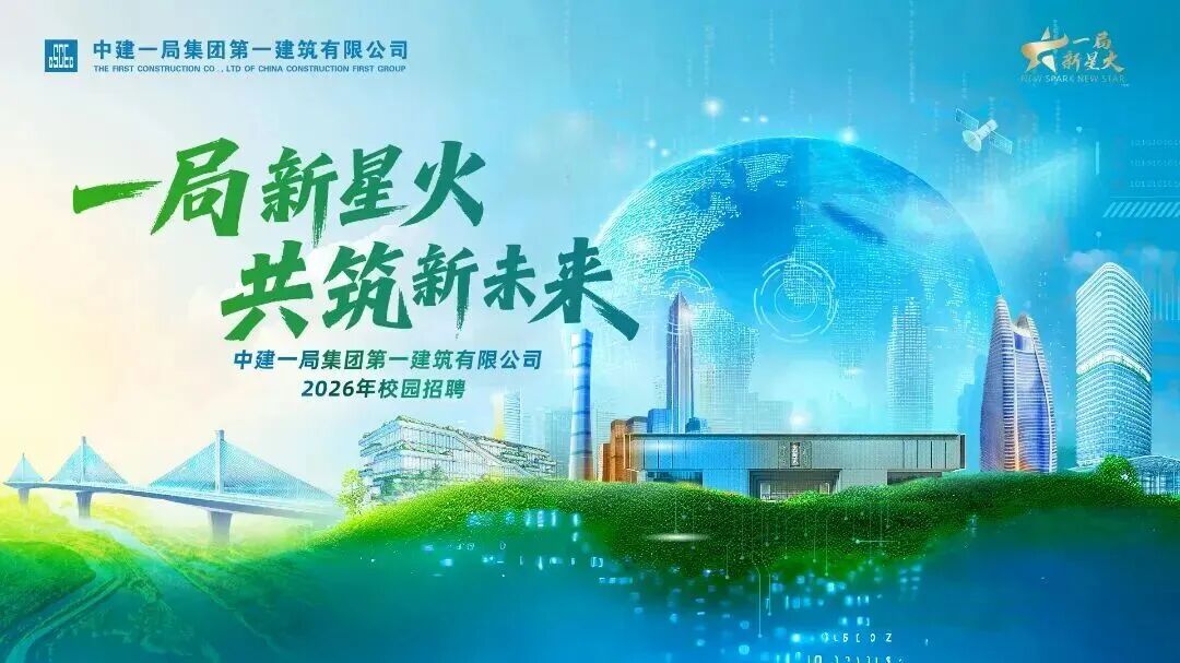 <p>中建一局集团第一建筑有限公司</p>
<p>一蜀</p>
<p>上心</p>
<p>国新星火</p>
<p>THE RRST CONSTRUCTION CO:, LTD OF CHINA CONSTRUCTION FIRST GROUP</p>
<p>REeV SRARREWSIAR</p>
<p>一局新星火</p>
<p>共筑新未来</p>
<p>中建一局集团第一建筑有限公司</p>
<p>2026年校园招聘</p>
