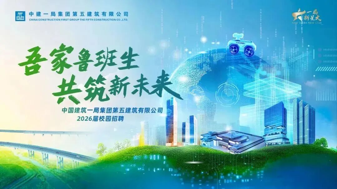 <p>中建一局集团第五建筑有限公司</p>
<p>局</p>
<p>新星火</p>
<p>CHINA CONSTRUCTION FIRST OROUP THE FIFTH CONSTRUCTION CO.,LTD</p>
<p>SPAK HEWTAR</p>
<p>吾家鲁班生</p>
<p>10101010</p>
<p>101010102</p>
<p>20101010</p>
<p>共筑新未来</p>
<p>中国建筑一局集团第五建筑有限公司</p>
<p>2026届校园招聘</p>

