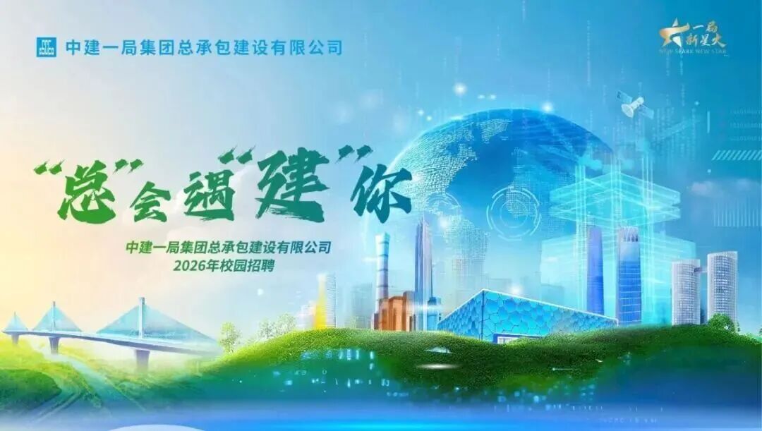 <p>局</p>
<p>中建一局集团总承包建设有限公司</p>
<p>新星火</p>
<p>IT</p>
<p>L0</p>
<p>PaEaEwtaE</p>
<p>悠疆建体</p>
<p>中建一局集团总承包建设有限公司</p>
<p>2026年校园招聘</p>

