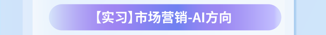 【实习]市场营销-AI方向