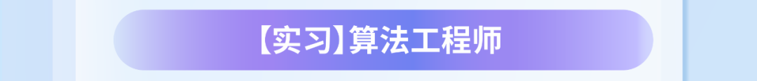 【实习]算法工程师