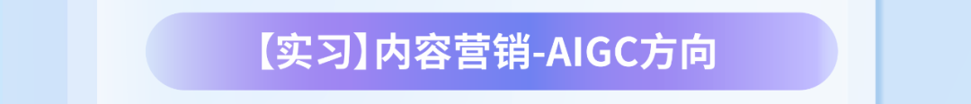 【实习]内容营销-AIGC方向