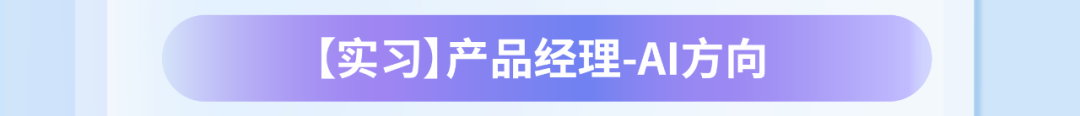 【实习]】产品经理-AlI方向