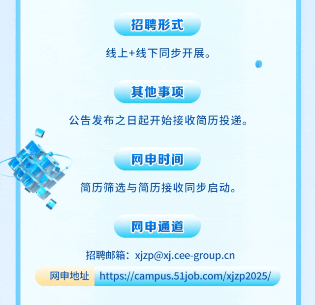 <p>招聘形式</p>
<p>线上+线下同步开展。</p>
<p>其他事项</p>
<p>公告发布之日起开始接收简历投递。</p>
<p>网申时间</p>
<p>简历筛选与简历接收同步启动。</p>
<p>网申通道</p>
<p>招聘邮箱:****</p>
<p>网申地址https://campus.51job.com/xjzp2025</p>
