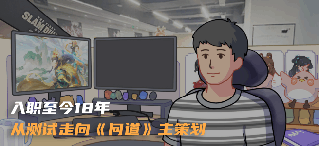 <p>入职至今18年</p>
<p>从测试走向《问道》丰策划</p>