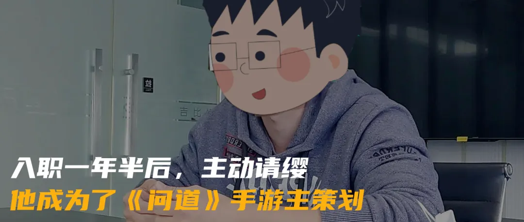 <p>益</p>
<p>吉比</p>
<p>U</p>
<p>八职-年半后,主动请缨,</p>
<p>他成为了《问道》手游王策划</p>
