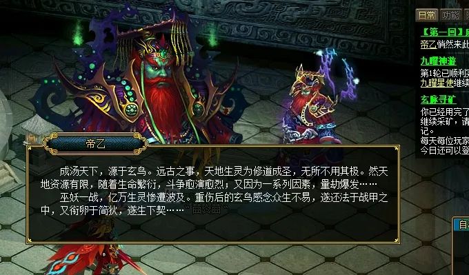 <p>日常I功能</p>
<p>SOSO[第一回]</p>
<p>帝Z悄然来此</p>
<p>九唯神游</p>
<p>第1轮已顺利</p>
<p>九曜皇使维续</p>
<p>玄脉寻矿</p>
<p>你已经用完了</p>
<p>维续采矿,请</p>
<p>记。</p>
<p>名何</p>
<p>帝乙每天每位玩家</p>
<p>回厂今日还可以登</p>
<p>成汤天下,源于玄鸟。远古之事,天地生灵为修道成圣,无所不用其极。然天</p>
<p>地资源有限,随着生命繁衍,斗争愈演应烈:又因为一系列因素,量劫爆发</p>
<p>巫妖战,亿万生灵惨遭波及。重伤后的玄乌感念众生不易,遂还法于战甲之</p>
<p>中,又衔卵于简狄,遂生下契....</p>
<p>自</p>
