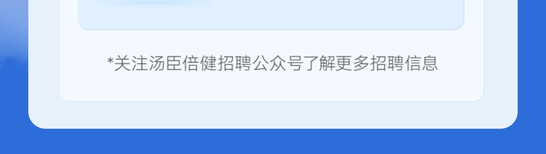 臣倍健招聘公众号了解更多招聘信息