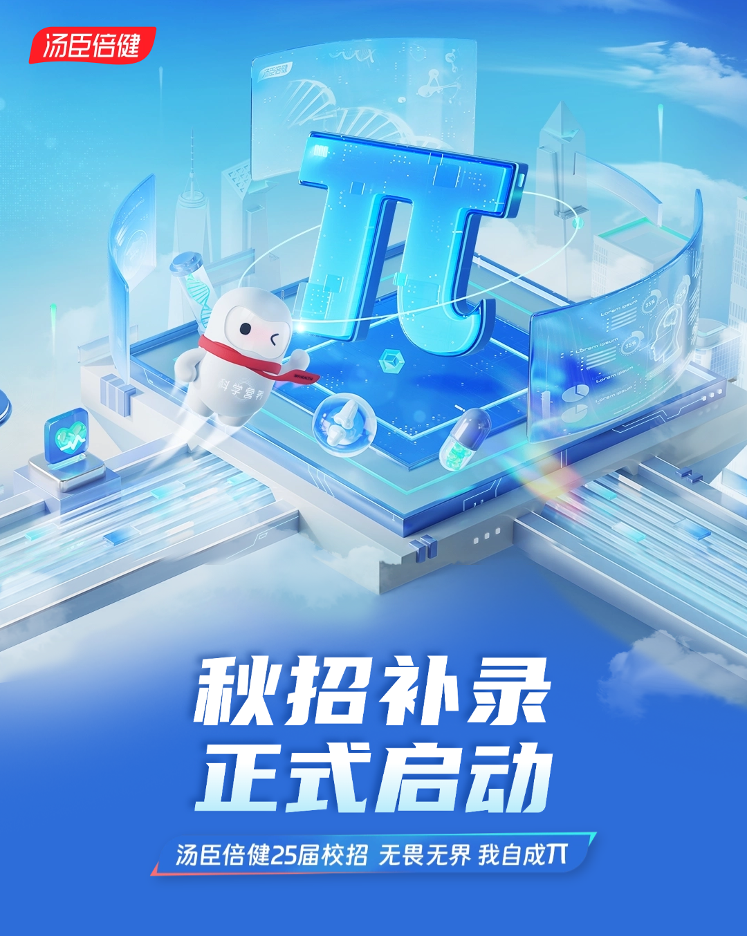 <p>臣名健</p>
<p>汤臣倍健25届校招无畏无界我自成丌</p>

<table>
<tr><td colspan="2">(◆营务</td>
<td></td>
</tr>
<tr><td colspan="3"></td>
</tr>
<tr><td>秋招补录</td>
<td></td>
<td></td>
</tr>
<tr><td>正式</td>
<td>启</td>
<td>动</td>
</tr>
<tr><td></td>
<td></td>
<td></td>
</tr>
</table>

