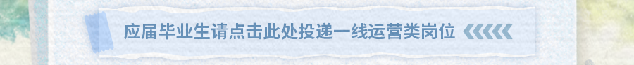 <p>应届毕业生请点击此处投递一线运营类岗位</p>
