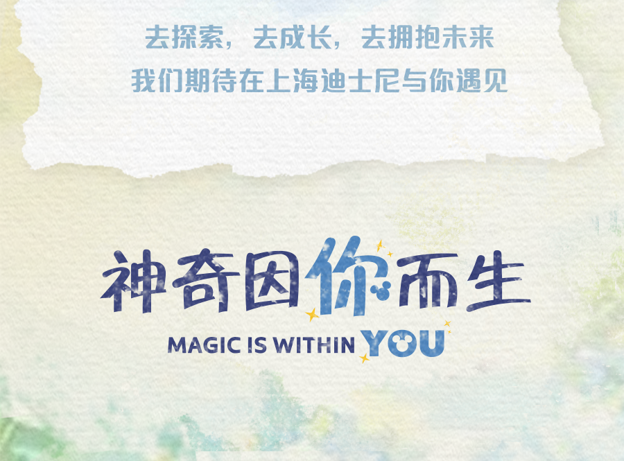 <p>去探索，去成长，去拥抱未来<br/>我们期待在上海迪士尼与你遇见</p>
<p>神奇因你而生<br/>MAGICIS WITHINYOU</p>
