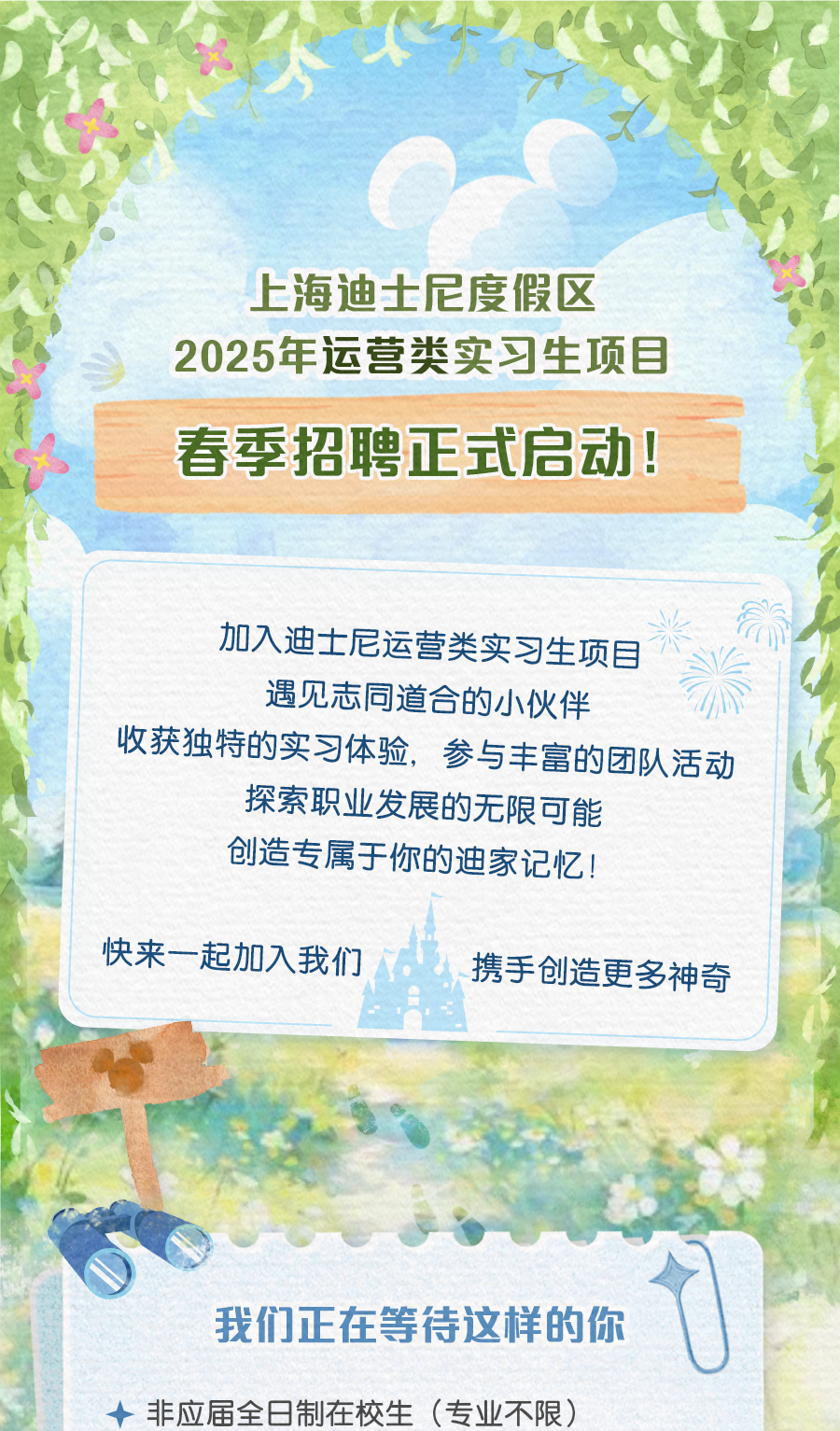 
<table>
<tr><td>., C   .心q文(,上海迪士尼度假区2025年运营类实习生项目春季招聘正式启动!</td>
</tr>
<tr><td>加入迪士尼运营类实习生项目遇见志同道合的小伙伴收获独特的实习体验,参与丰富的团队活动探索职业发展的无限可能创造专属于你的迪家记忆!快来一 -起加入我们 携手创造更多神奇。</td>
</tr>
<tr><td>大 .L OO我们正在等待这样的你十非应届全日制在校生(专业不限)</td>
</tr>
</table>
