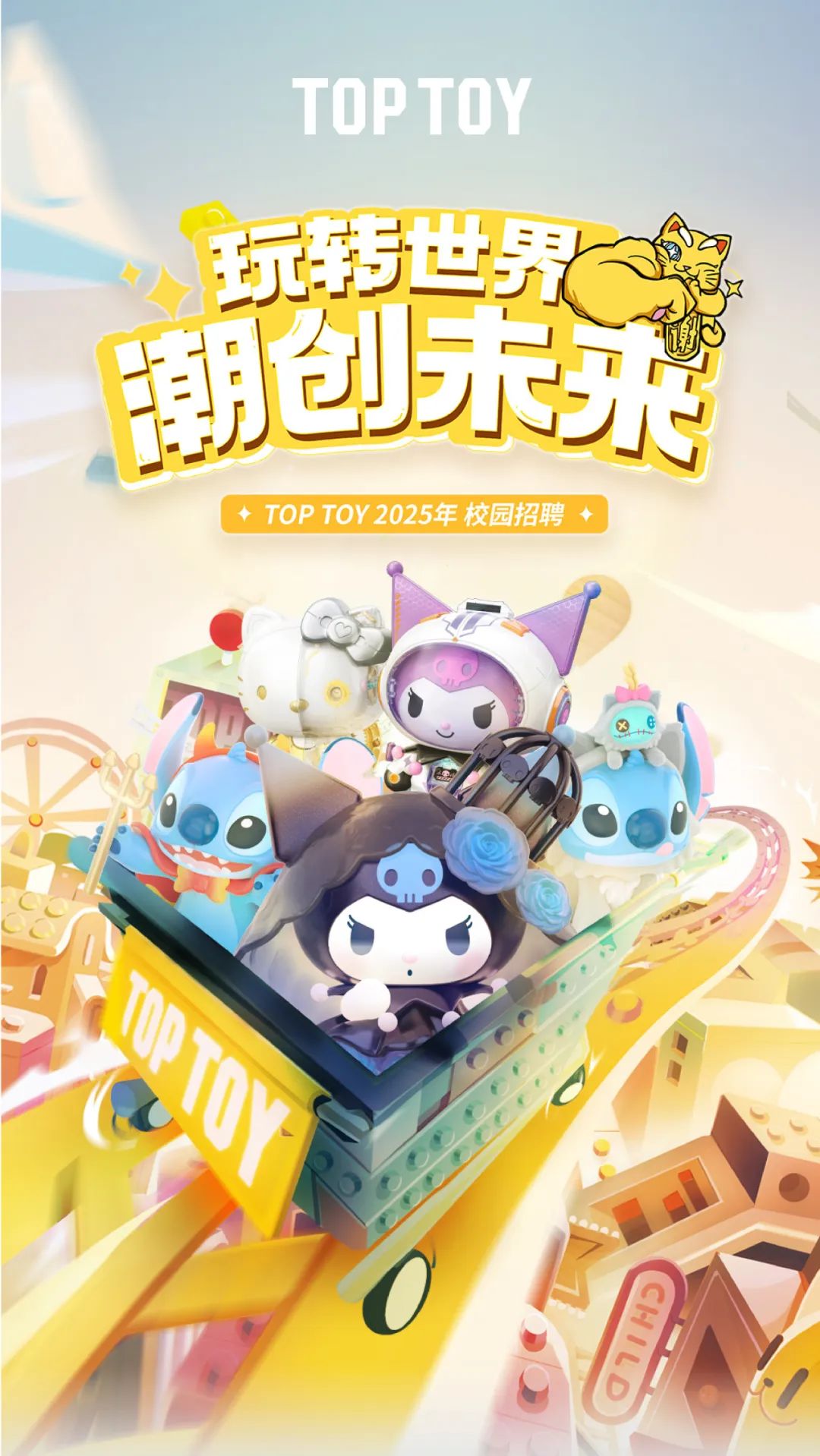 <p>TOPTOY</p>
<p>玩转世界二会</p>
<p>潮创床菜</p>
<p>◆TOP TOY 2025年校园招聘◆</p>
<p>1</p>
