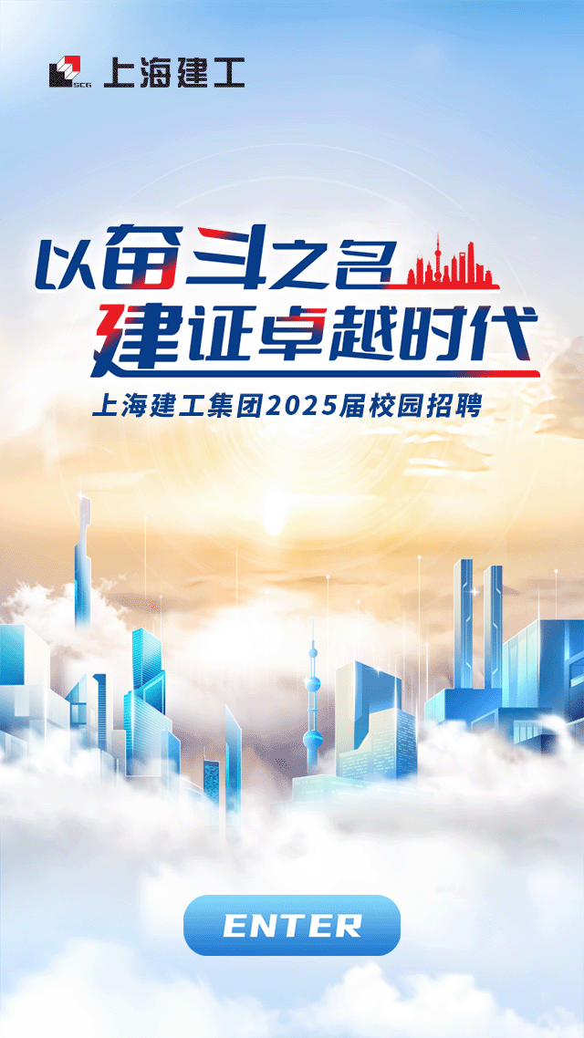 <p>上海建工</p>
<p>以奋斗之名Ml</p>
<p>建证卓越时代</p>
<p>上海建工集团2025届校园招聘</p>
<p>业</p>
<p>可</p>
<p>ENTER</p>

