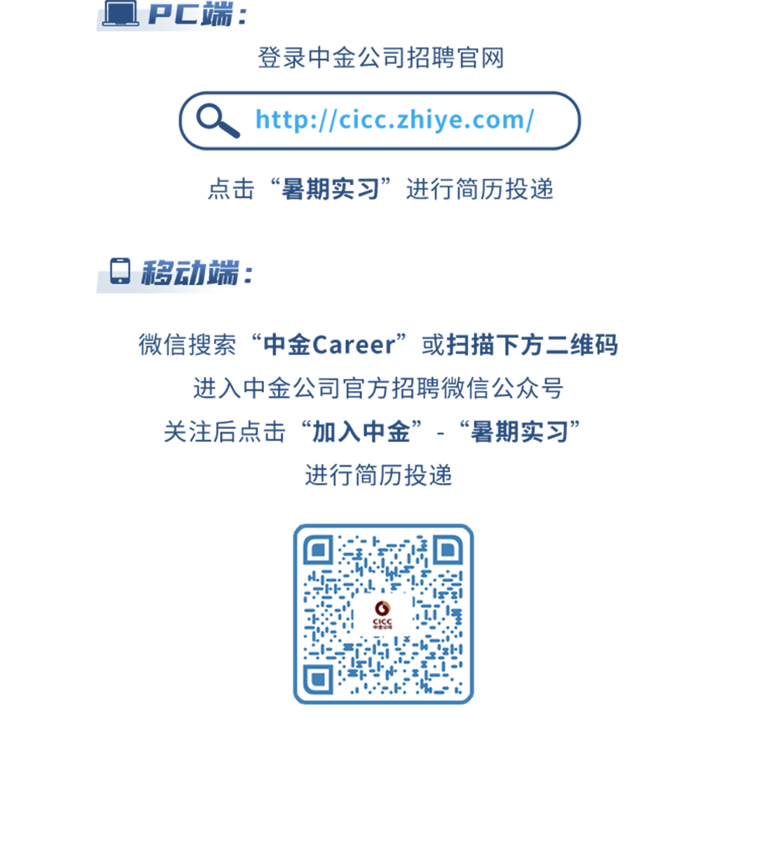 <p>1PC端:</p>
<p>登录中金公司招聘官网</p>
<p>http://cicc.zhiye.com/</p>
<p>点击&ldquo;暑期实习&rdquo;进行简历投递</p>
<p>移动端:</p>
<p>微信搜索&ldquo;中金Career&rdquo;或扫描下方二维码<br/>进入中金公司官方招聘微信公众号</p>
<p>关注后点击&ldquo;加入中金&rdquo;-&ldquo;暑期实习&rdquo;</p>
<p>进行简历投递</p>
