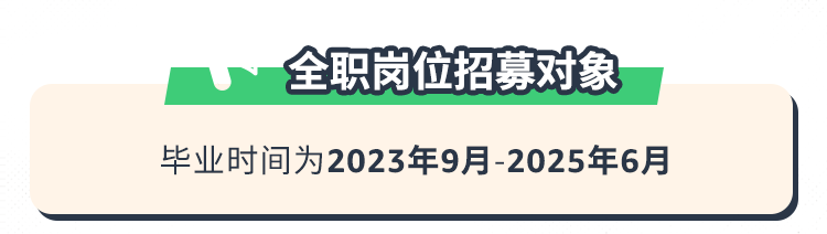 <p>全职岗位招募对象</p>
<p>毕业时间为2023年9月-2025年6月</p>
