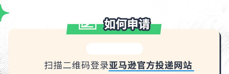 扫描二维码登录亚马逊官方投递网站
